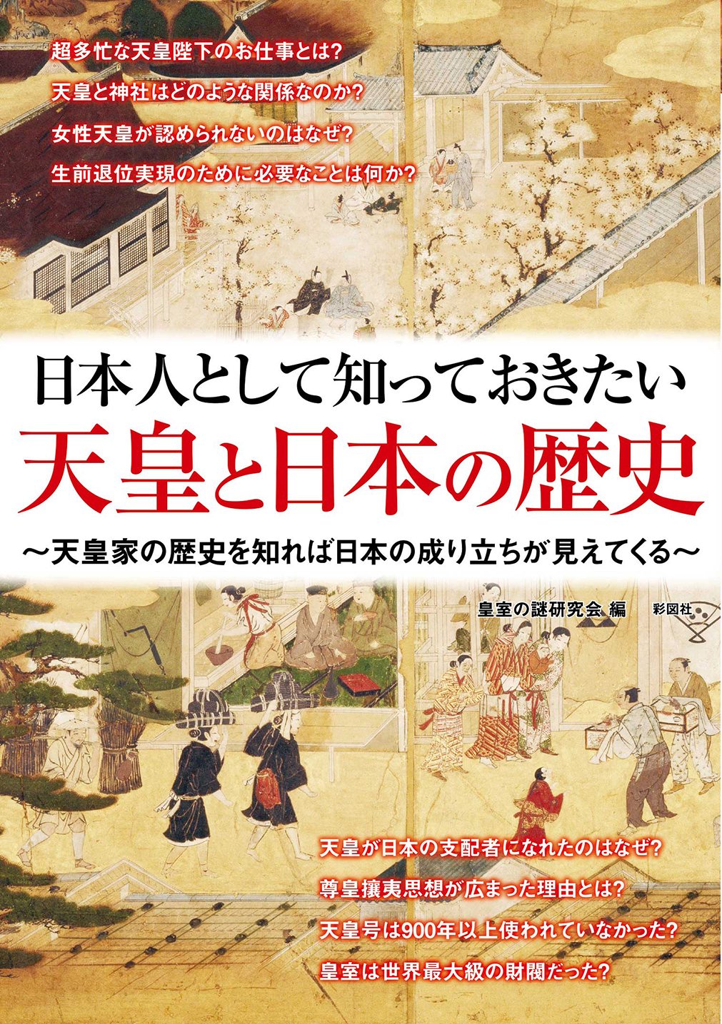 天皇と日本の歴史